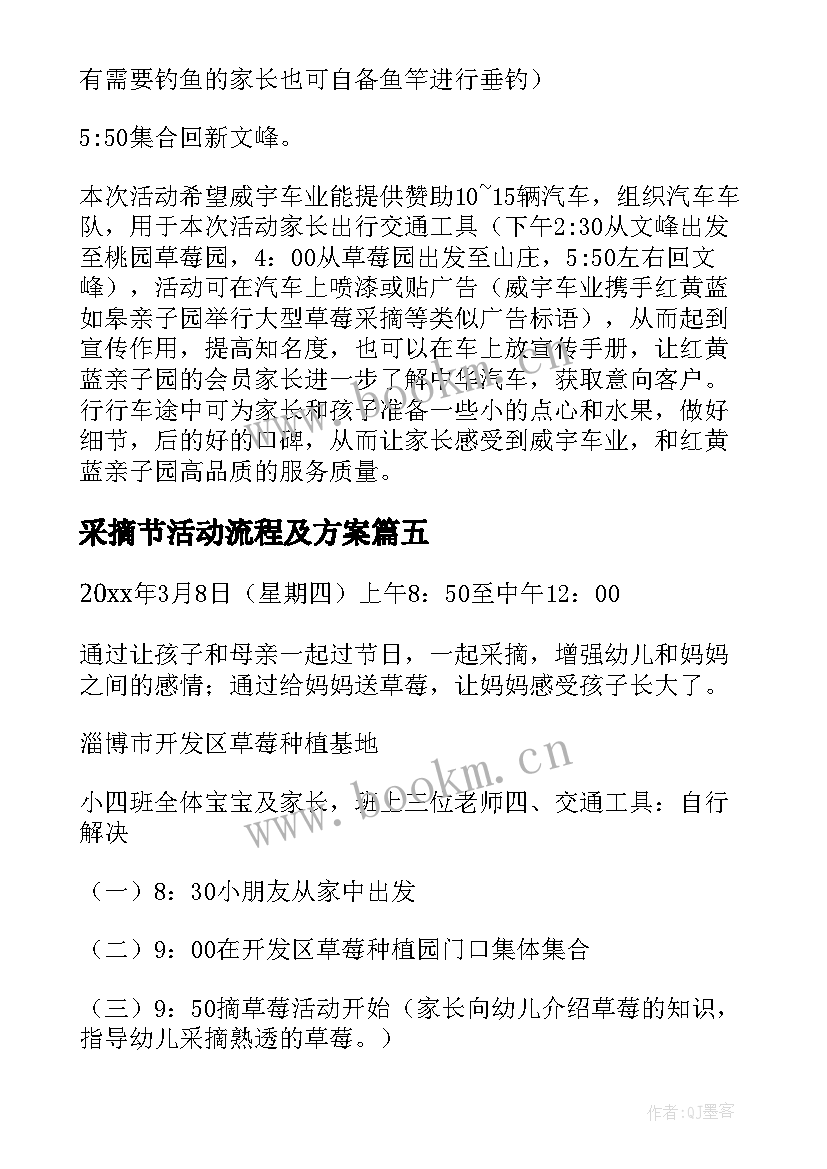 采摘节活动流程及方案(精选10篇)