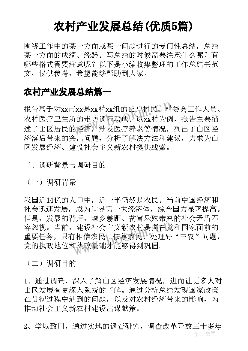 农村产业发展总结(优质5篇)