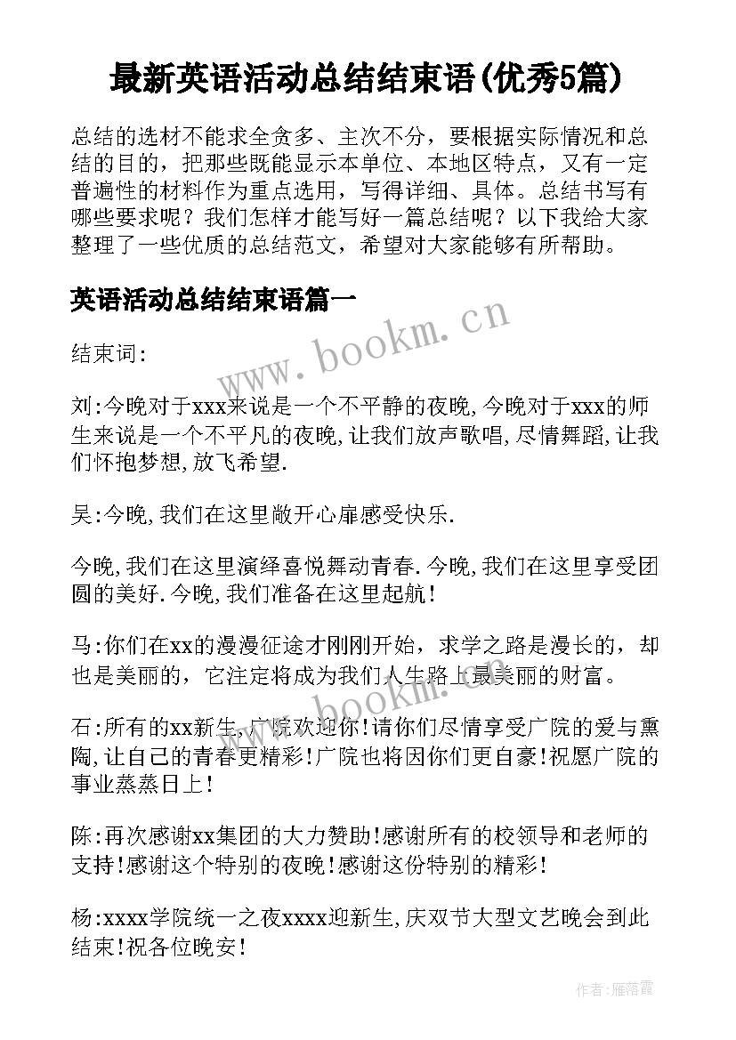 最新英语活动总结结束语(优秀5篇)