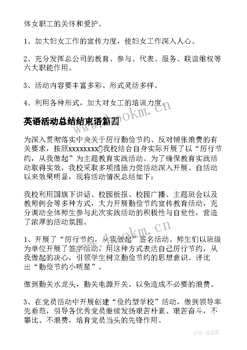 最新英语活动总结结束语(优秀5篇)