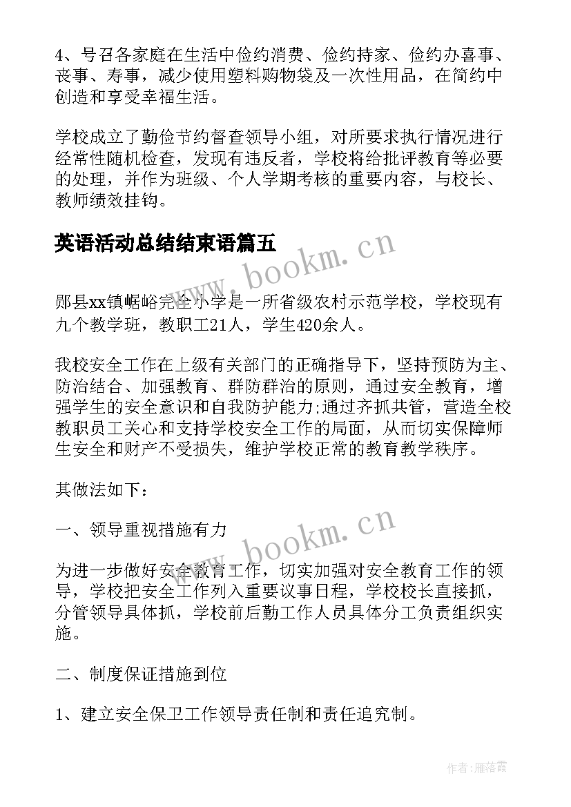 最新英语活动总结结束语(优秀5篇)