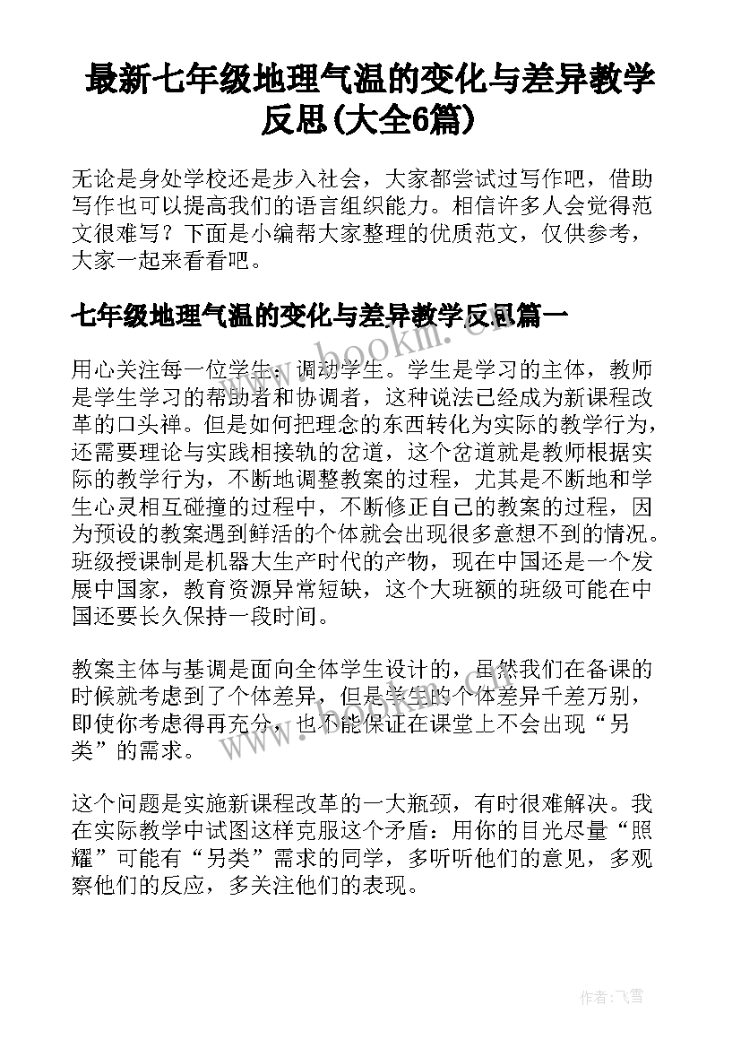 最新七年级地理气温的变化与差异教学反思(大全6篇)