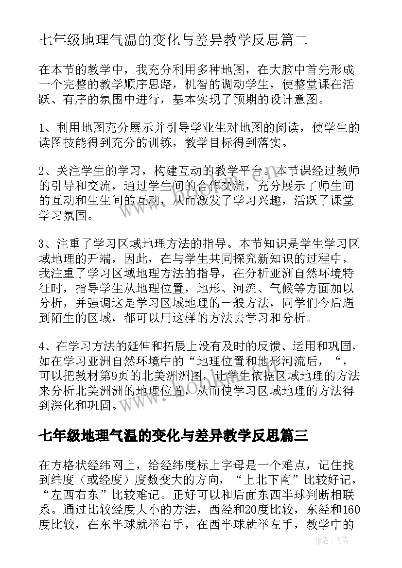 最新七年级地理气温的变化与差异教学反思(大全6篇)