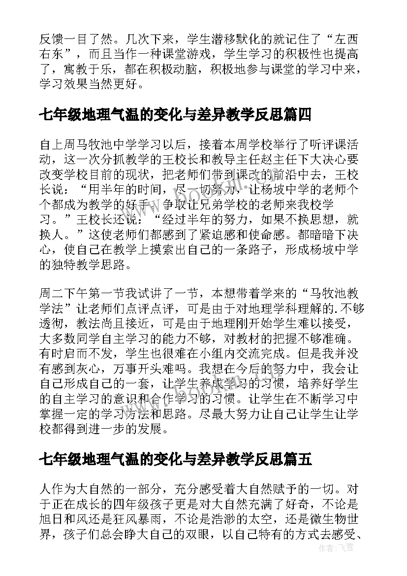 最新七年级地理气温的变化与差异教学反思(大全6篇)