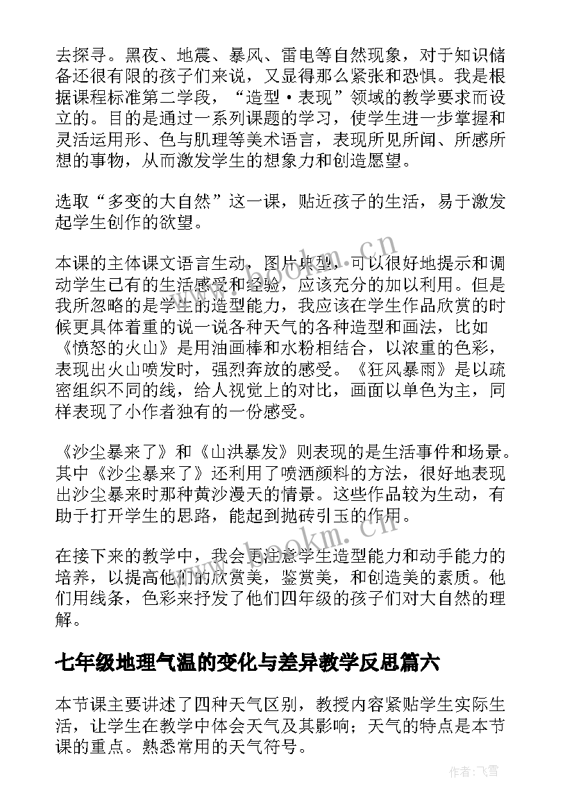 最新七年级地理气温的变化与差异教学反思(大全6篇)