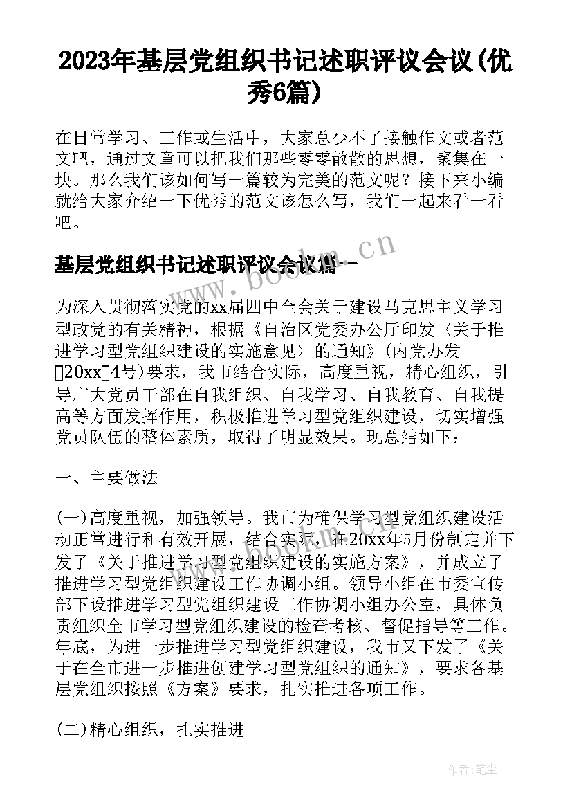 2023年基层党组织书记述职评议会议(优秀6篇)