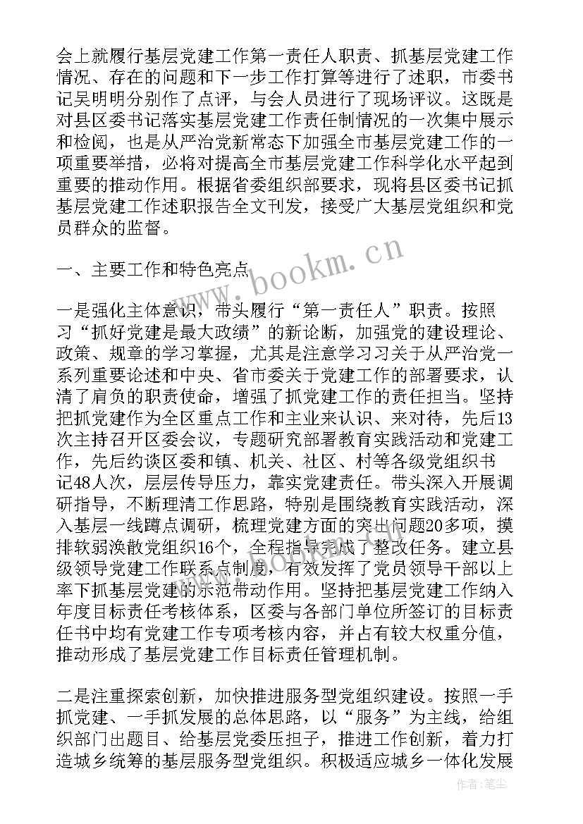 2023年基层党组织书记述职评议会议(优秀6篇)