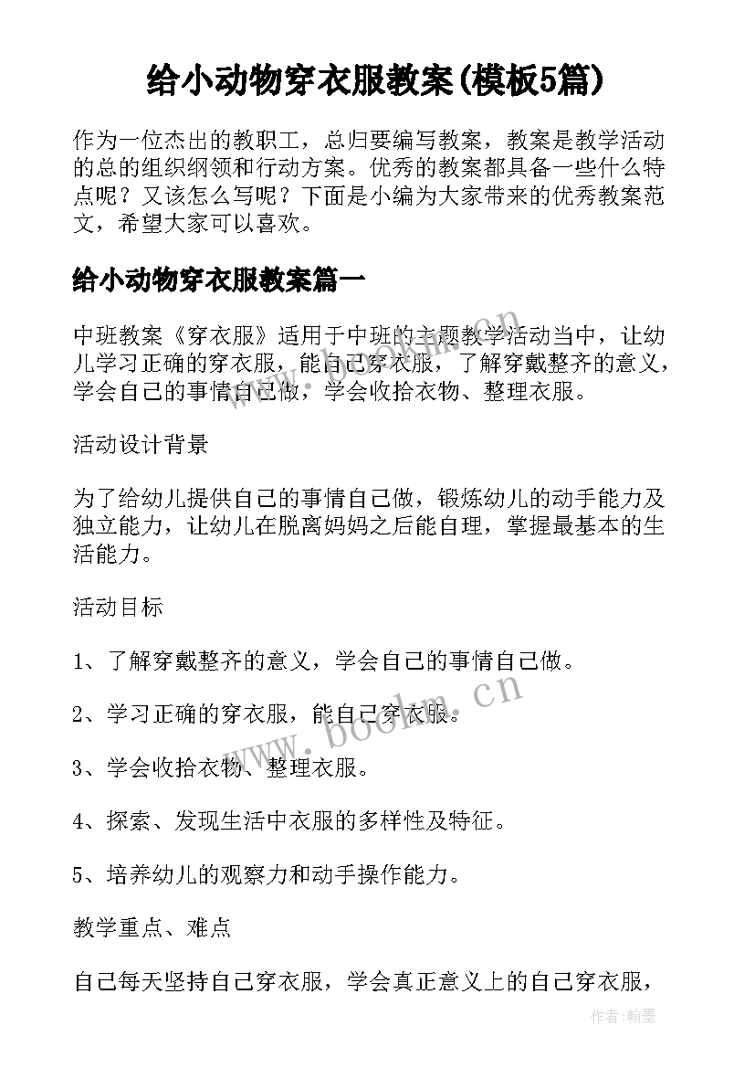 给小动物穿衣服教案(模板5篇)