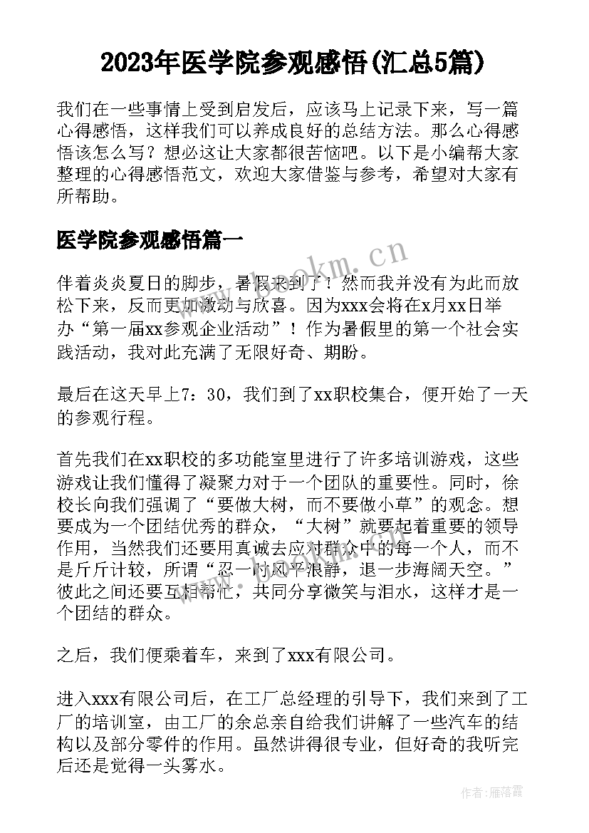 2023年医学院参观感悟(汇总5篇)