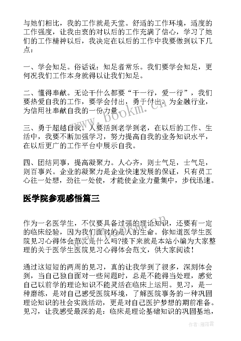 2023年医学院参观感悟(汇总5篇)