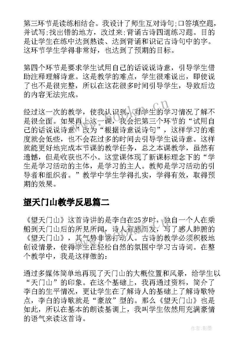 2023年望天门山教学反思(优质5篇)