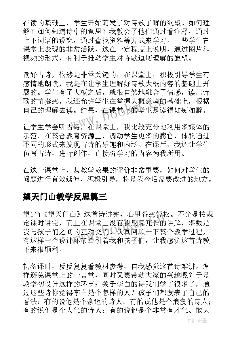 2023年望天门山教学反思(优质5篇)