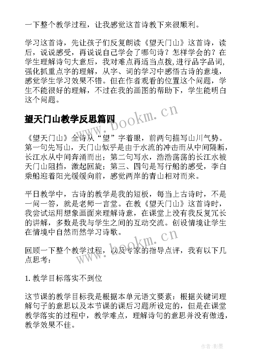 2023年望天门山教学反思(优质5篇)