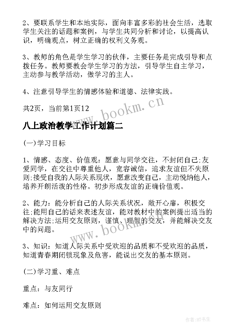 八上政治教学工作计划(大全5篇)