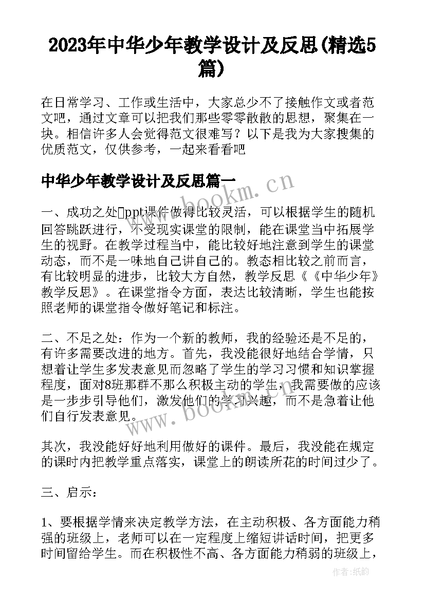 2023年中华少年教学设计及反思(精选5篇)