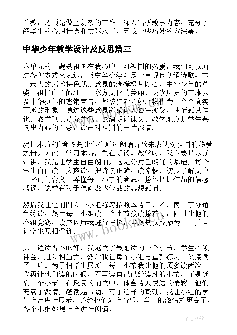 2023年中华少年教学设计及反思(精选5篇)