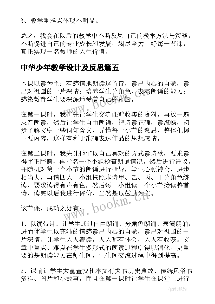 2023年中华少年教学设计及反思(精选5篇)