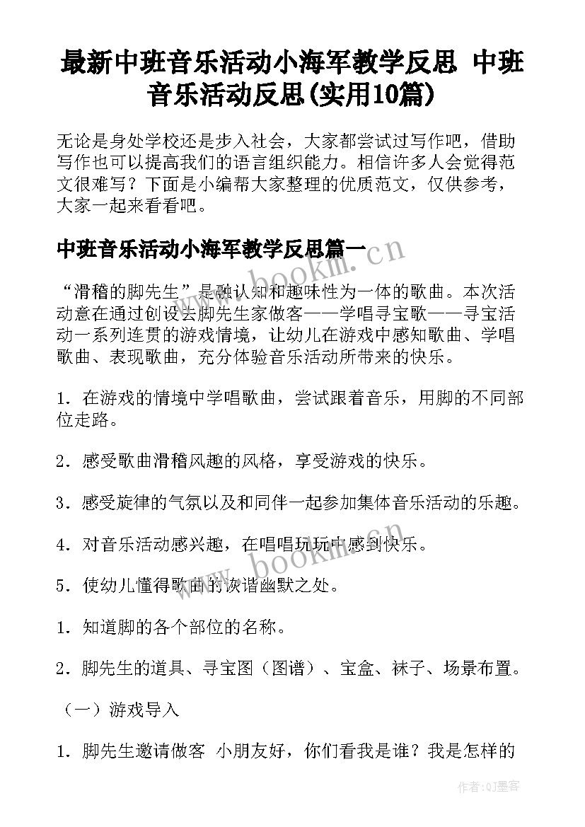 最新中班音乐活动小海军教学反思 中班音乐活动反思(实用10篇)