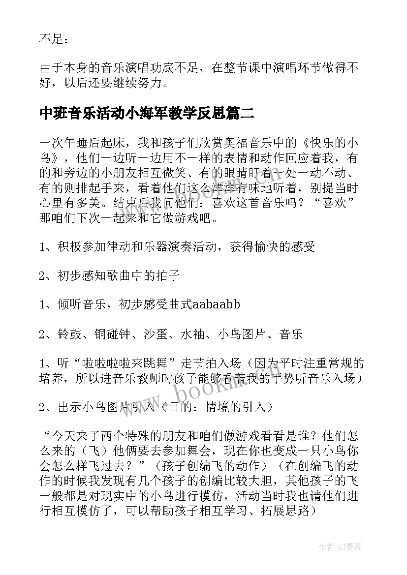 最新中班音乐活动小海军教学反思 中班音乐活动反思(实用10篇)