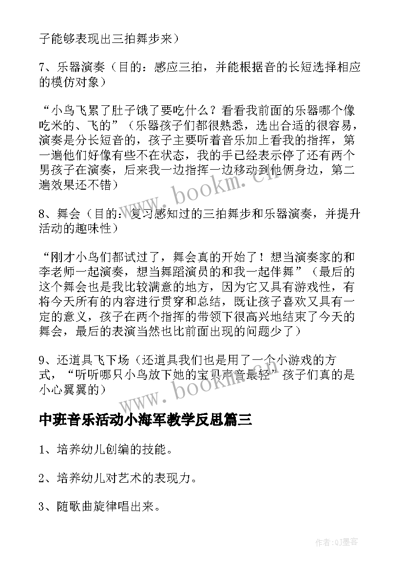 最新中班音乐活动小海军教学反思 中班音乐活动反思(实用10篇)