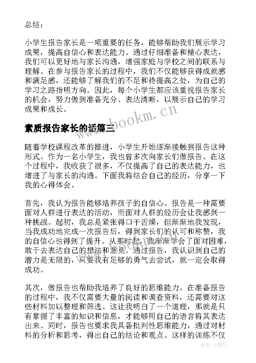 最新素质报告家长的话 小学生报告家长心得体会(通用8篇)