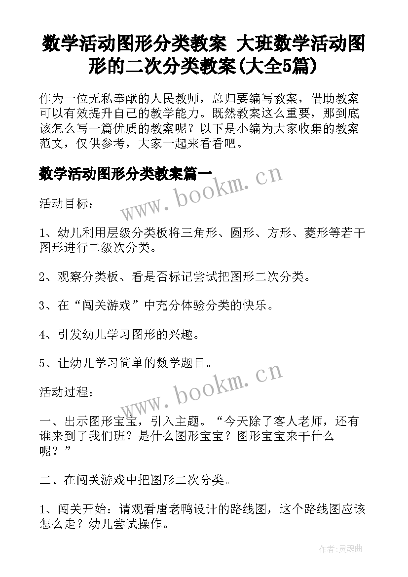 数学活动图形分类教案 大班数学活动图形的二次分类教案(大全5篇)