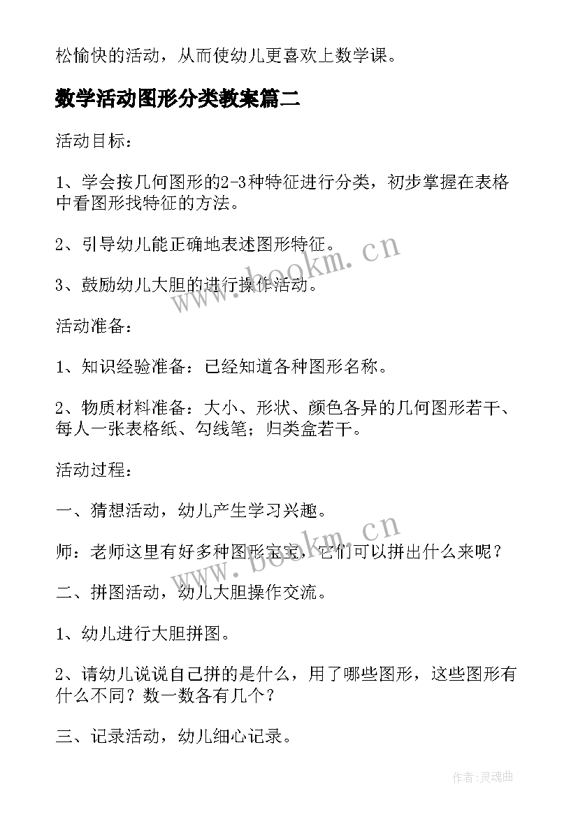 数学活动图形分类教案 大班数学活动图形的二次分类教案(大全5篇)