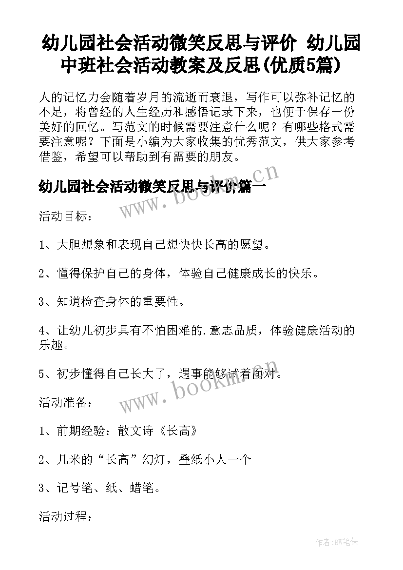 幼儿园社会活动微笑反思与评价 幼儿园中班社会活动教案及反思(优质5篇)