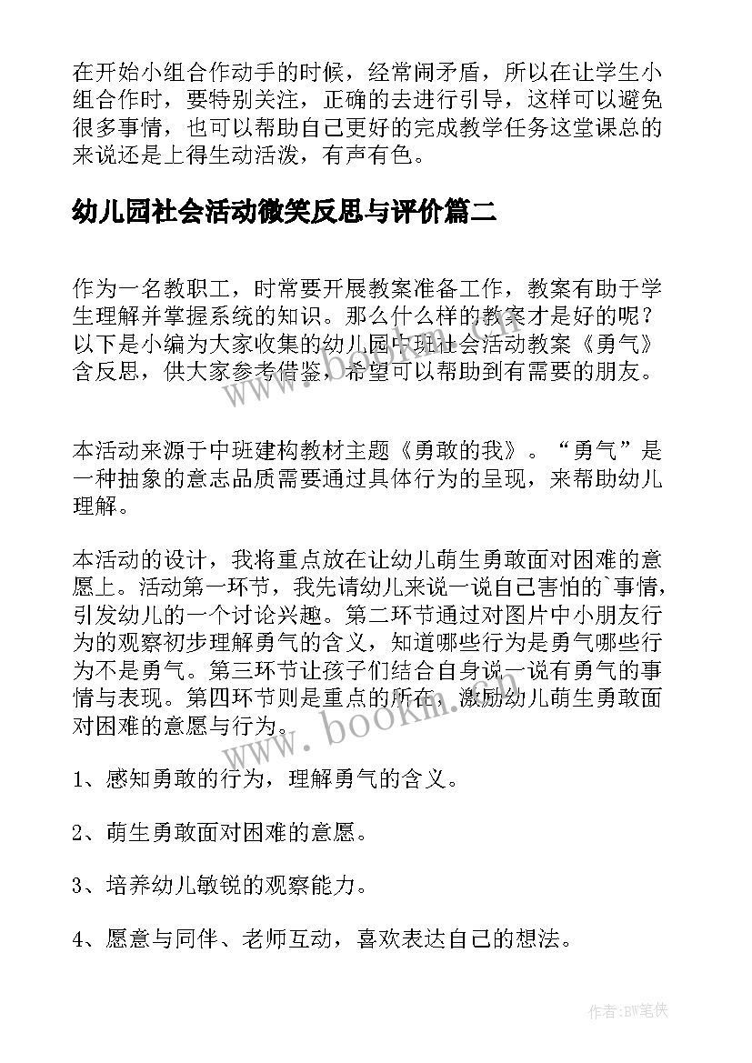 幼儿园社会活动微笑反思与评价 幼儿园中班社会活动教案及反思(优质5篇)