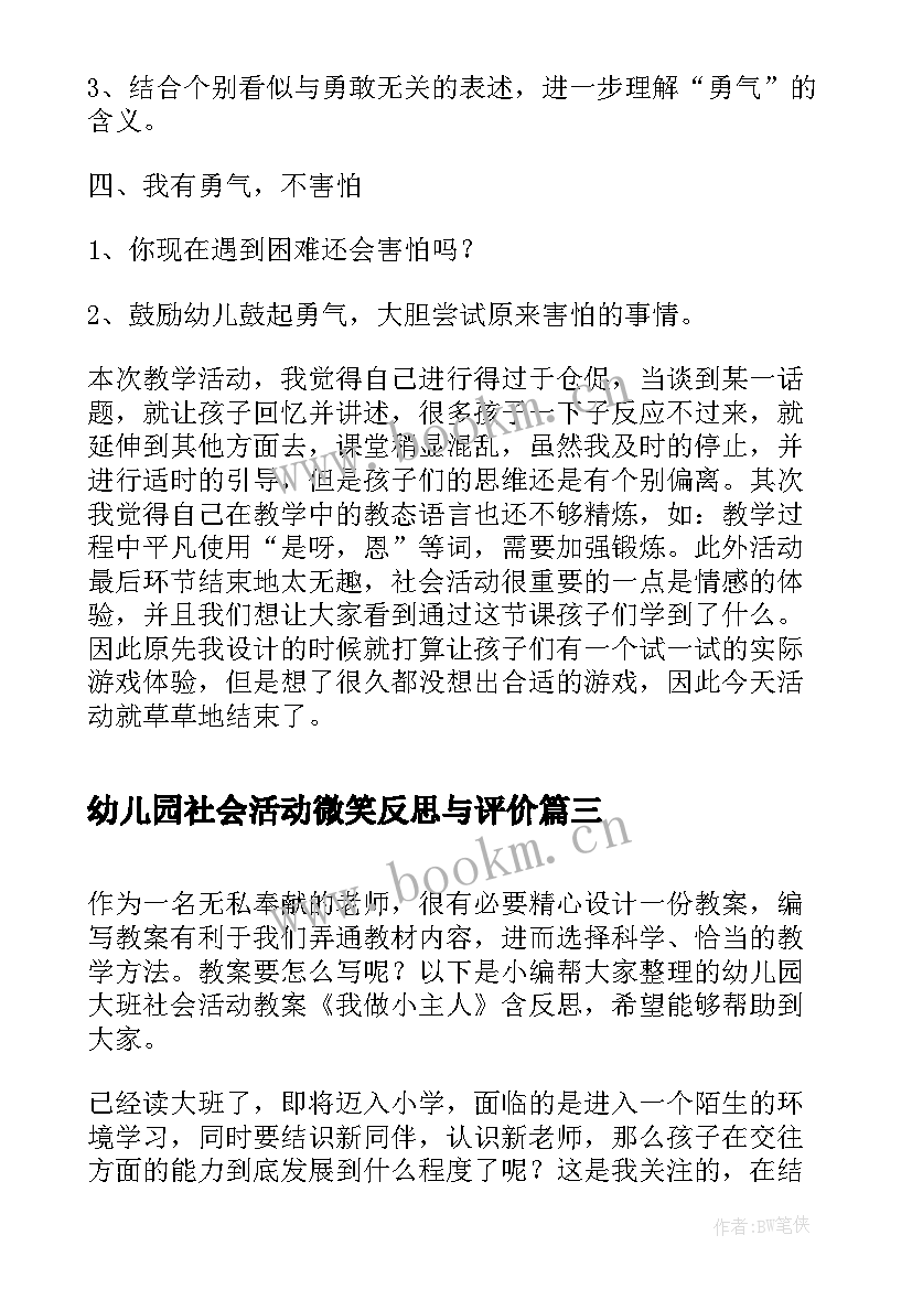 幼儿园社会活动微笑反思与评价 幼儿园中班社会活动教案及反思(优质5篇)