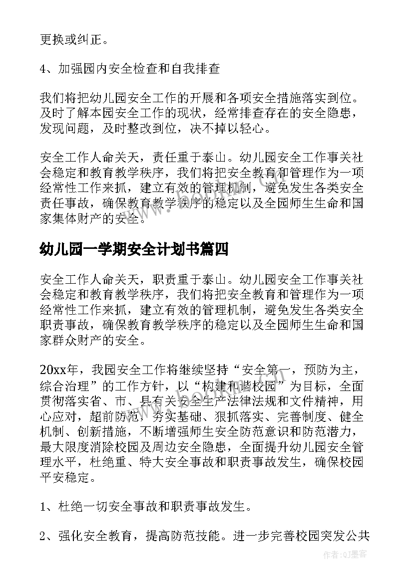 最新幼儿园一学期安全计划书 安全工作计划幼儿园(汇总5篇)