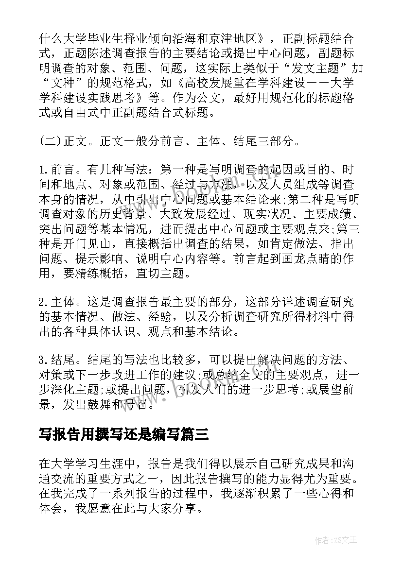 写报告用撰写还是编写 报告撰写心得体会(汇总6篇)