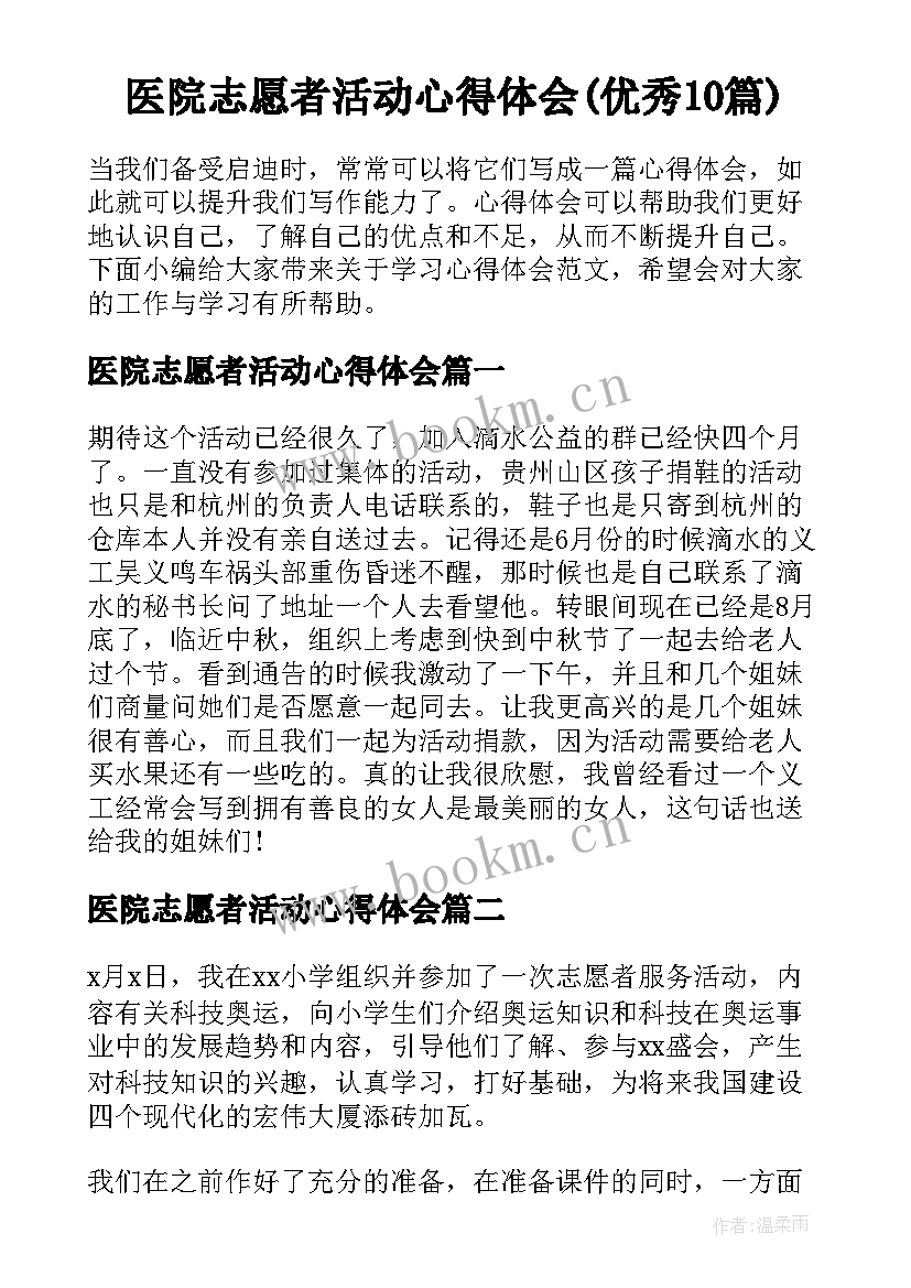 医院志愿者活动心得体会(优秀10篇)