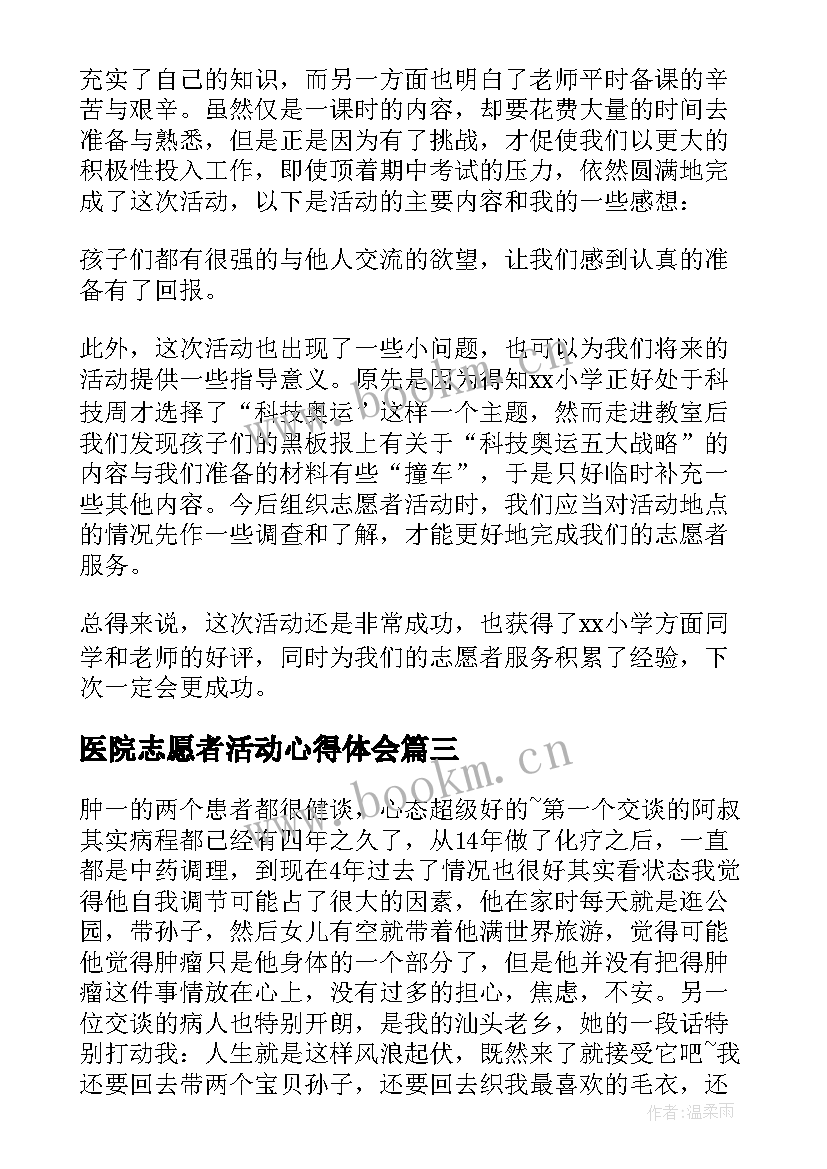 医院志愿者活动心得体会(优秀10篇)