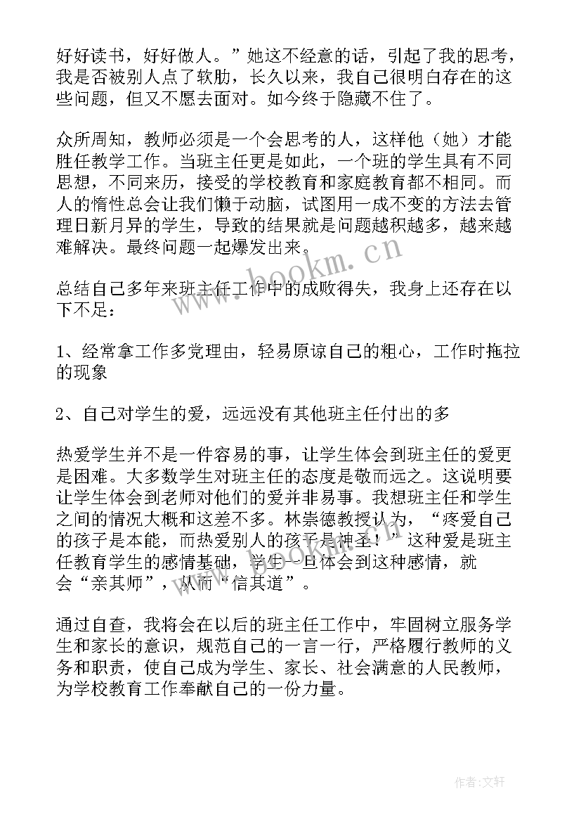 小学班主任情况自查报告 小学班主任自查报告(大全5篇)