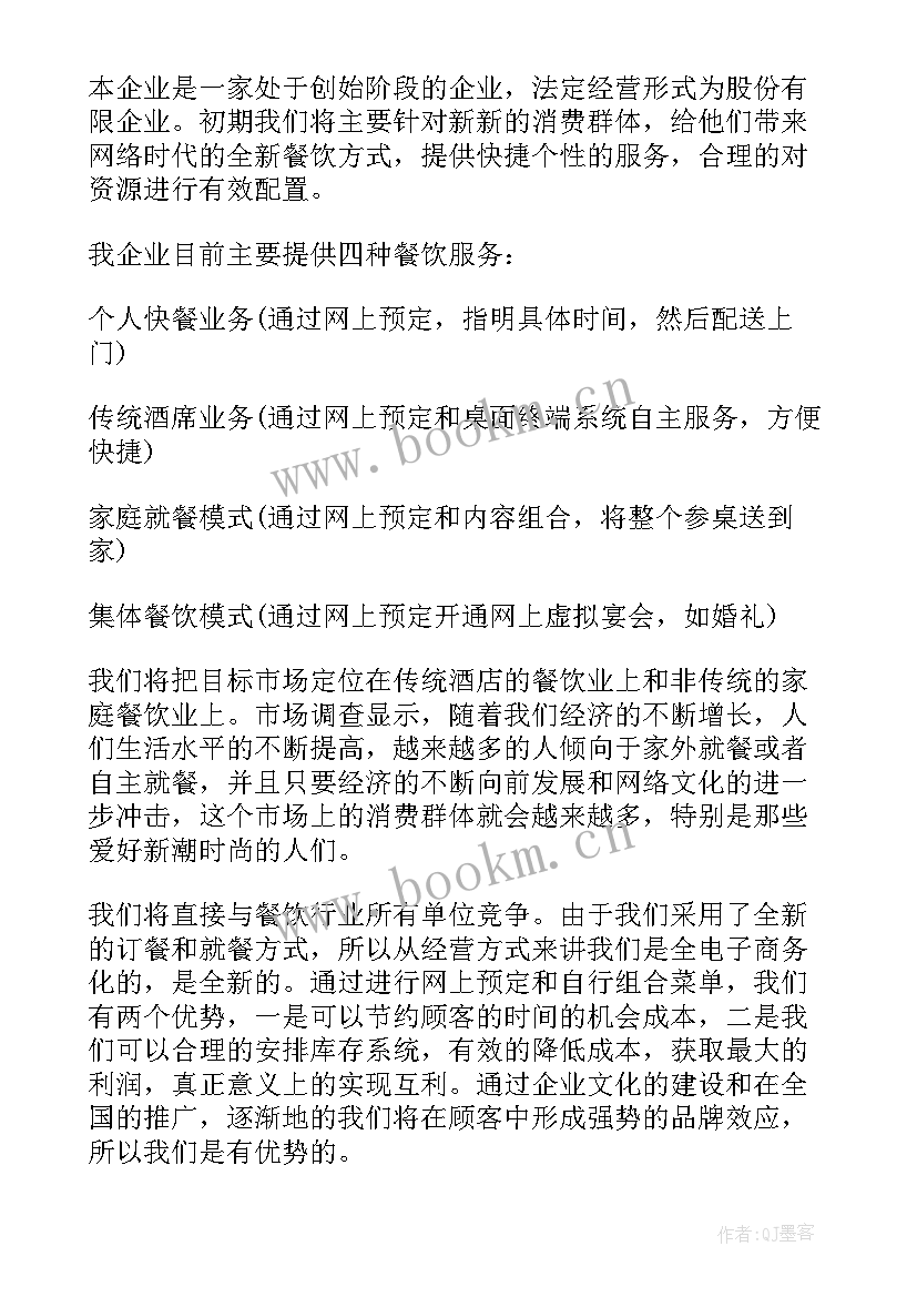 2023年酒店式公寓创业计划书(优秀5篇)