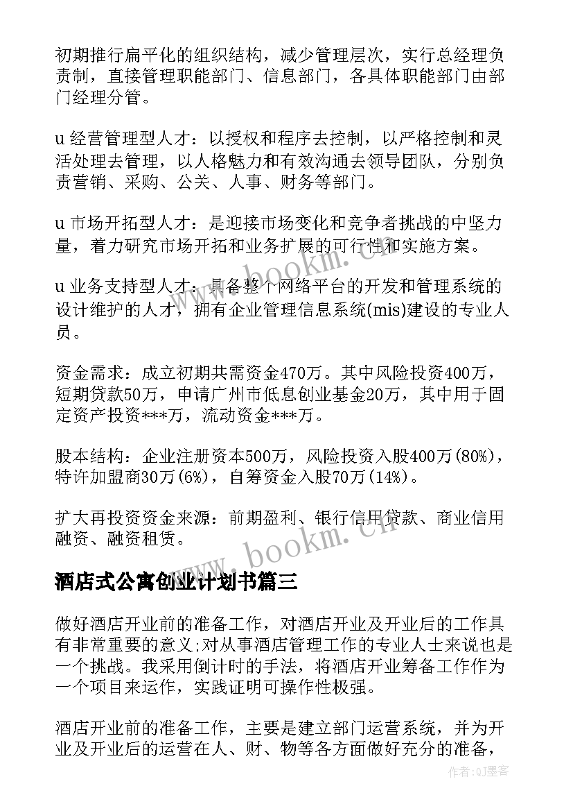 2023年酒店式公寓创业计划书(优秀5篇)