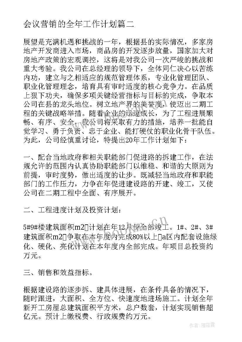 最新会议营销的全年工作计划 酒店全年营销计划酒店营销工作计划(模板5篇)