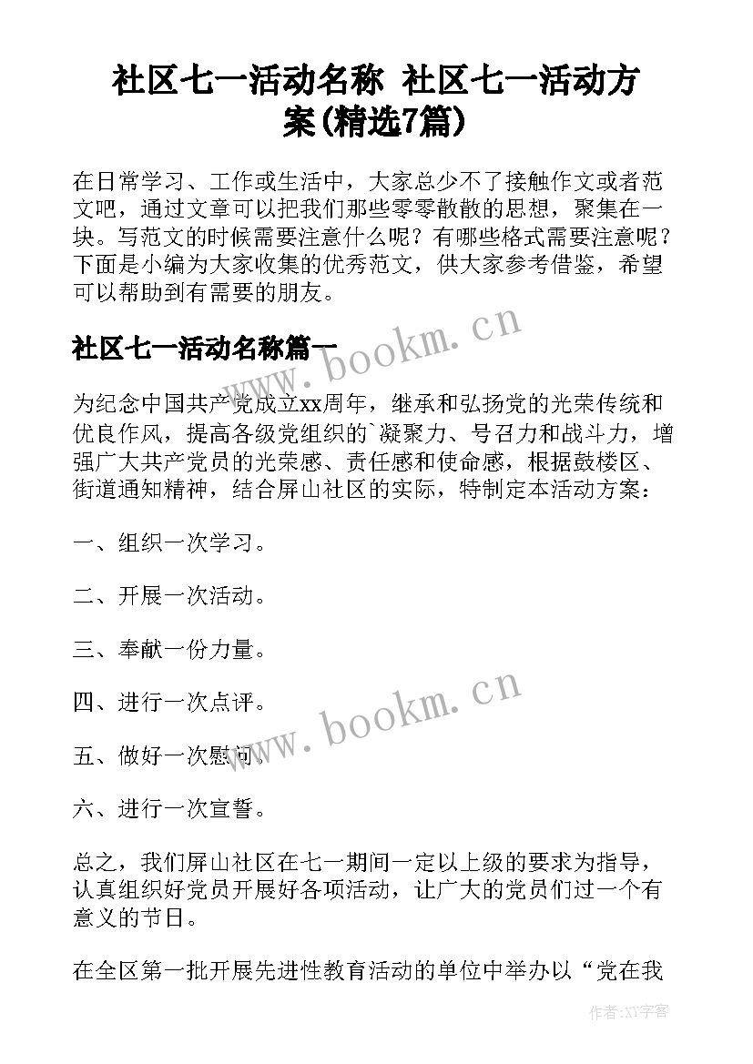 社区七一活动名称 社区七一活动方案(精选7篇)