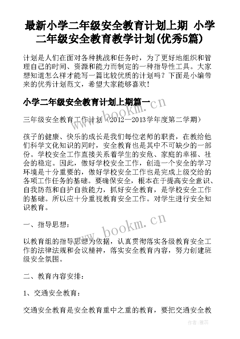 最新小学二年级安全教育计划上期 小学二年级安全教育教学计划(优秀5篇)