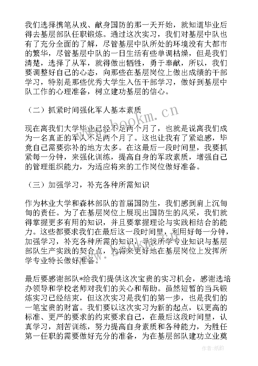 2023年军校学员社会实践报告 军校学员毕业实习报告(大全5篇)