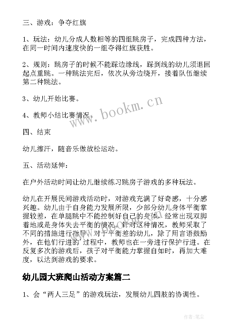 最新幼儿园大班爬山活动方案 幼儿园大班户外活动方案(优质5篇)