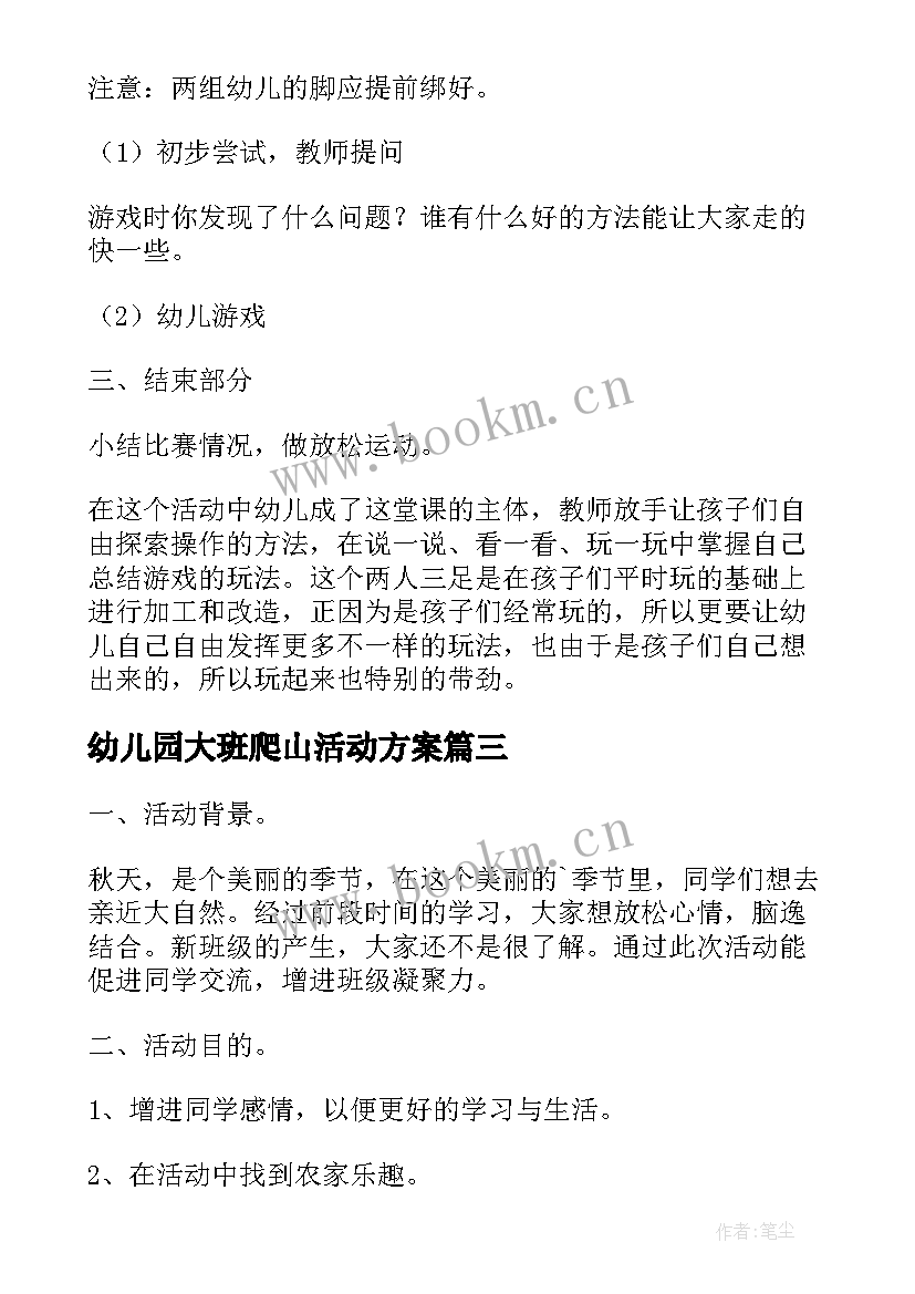 最新幼儿园大班爬山活动方案 幼儿园大班户外活动方案(优质5篇)