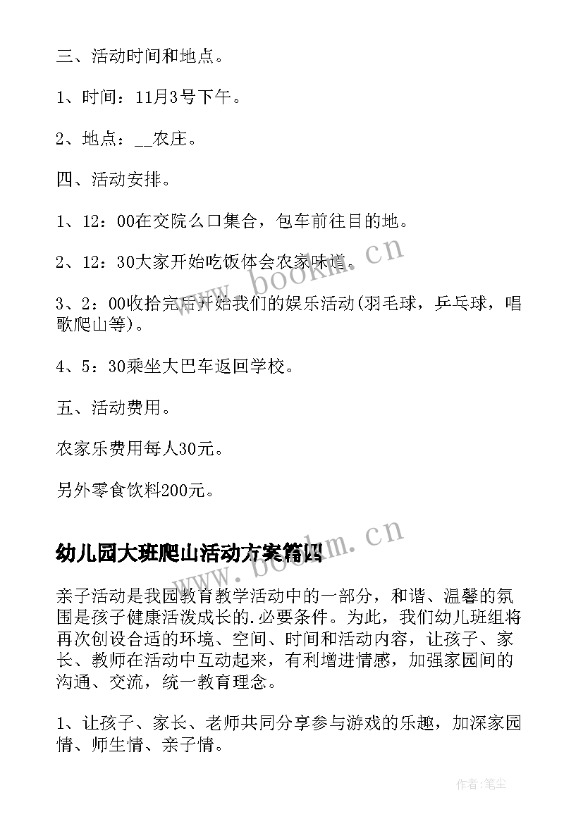 最新幼儿园大班爬山活动方案 幼儿园大班户外活动方案(优质5篇)