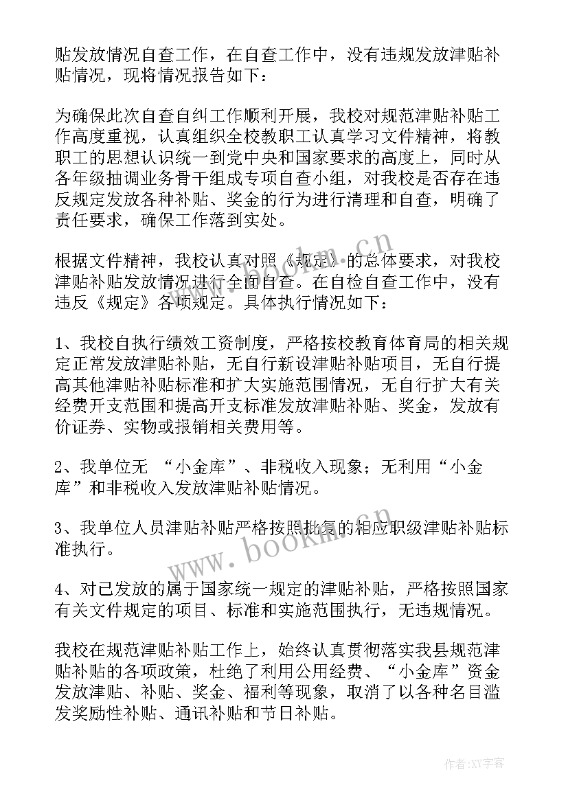 2023年工资津贴补贴自查报告 津贴补贴自查报告(大全8篇)