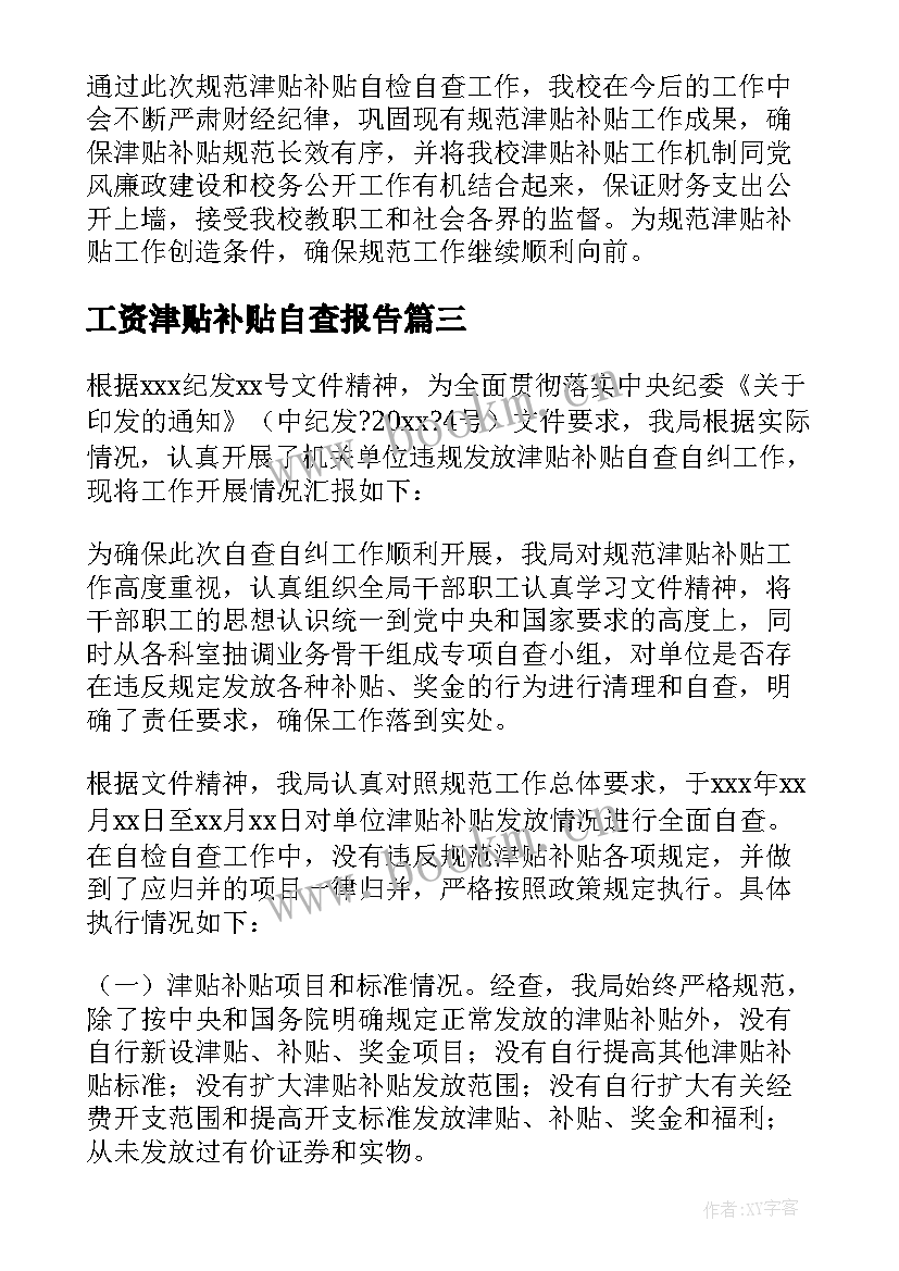 2023年工资津贴补贴自查报告 津贴补贴自查报告(大全8篇)