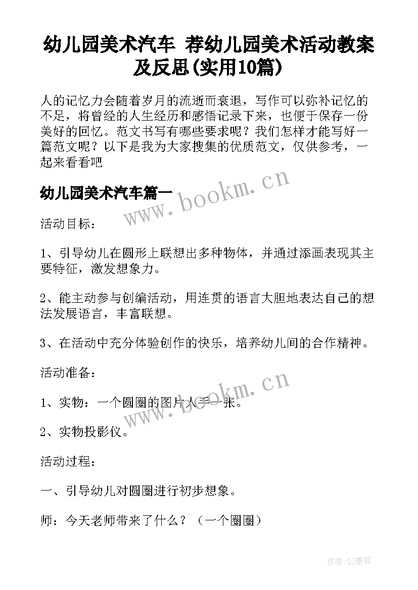 幼儿园美术汽车 荐幼儿园美术活动教案及反思(实用10篇)