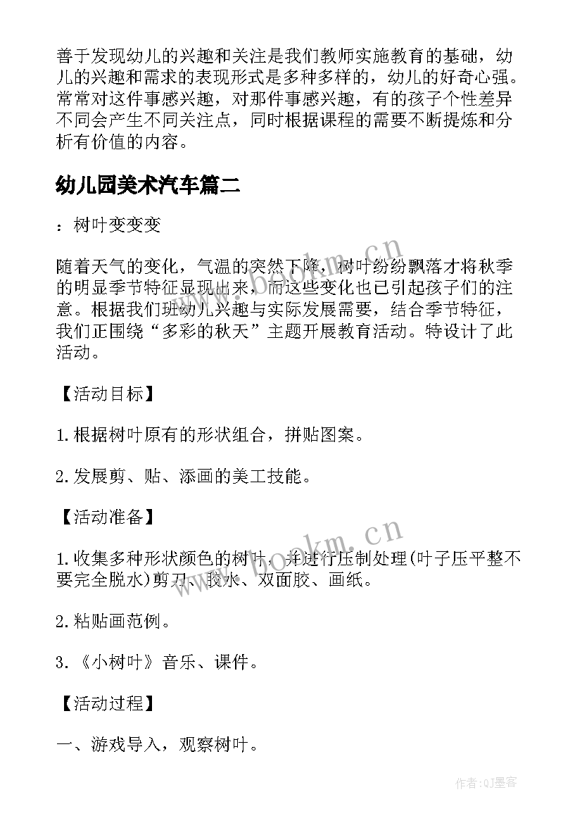 幼儿园美术汽车 荐幼儿园美术活动教案及反思(实用10篇)