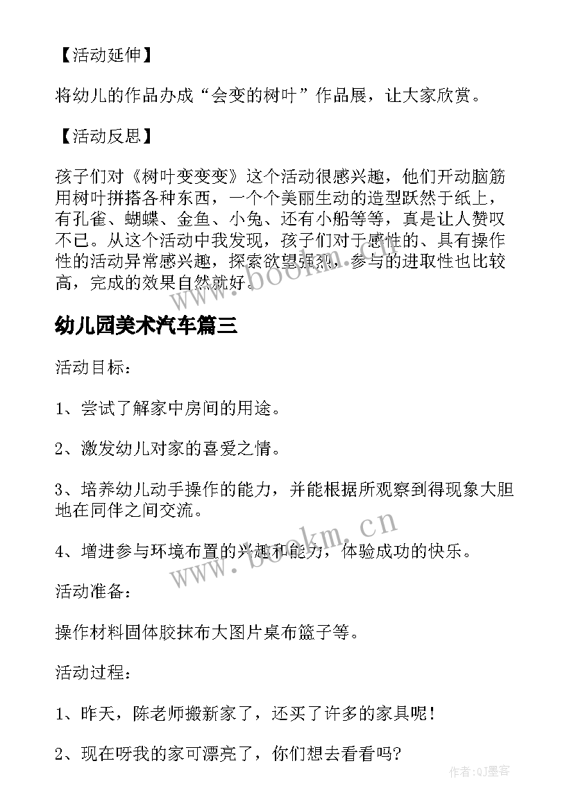 幼儿园美术汽车 荐幼儿园美术活动教案及反思(实用10篇)