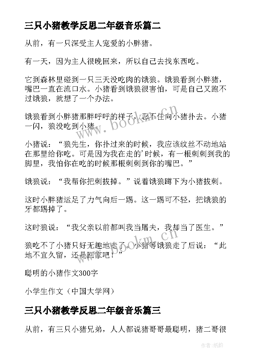 最新三只小猪教学反思二年级音乐 聪明的小猪教学反思(通用5篇)